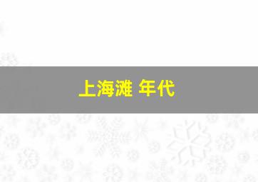 上海滩 年代